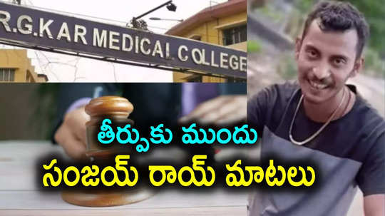 Kolkata Doctor Case: కోల్‌కతా హత్యాచార కేసు.. తీర్పు వేళ దోషి సంజయ్ రాయ్ సంచలన వ్యాఖ్యలు