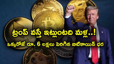 ట్రంప్ దెబ్బకు ఆల్ టైమ్ హైకి బిట్‌కాయిన్ ధర.. ఒక్కరోజే ఏకంగా రూ. 6 లక్షలు జంప్.. ఇన్వెస్టర్లకు పండగే!