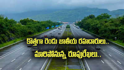 ఏపీలో కొత్తగా మరో రెండు నేషనల్ హైవేలు.. ఆ జిల్లాల్లోనే.. మారిపోనున్న రూపురేఖలు!