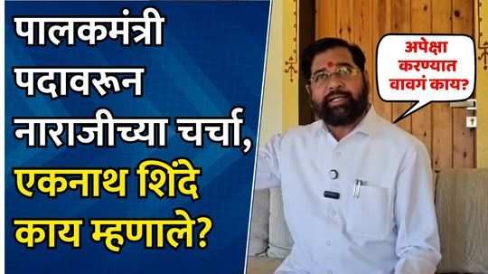 गावी आलो म्हणजे नाराज झालो का? एकनाथ शिंदेंनी नाराजीच्या चर्चा फेटाळल्या