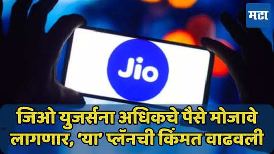 Reliance Jio चा युजर्सना झटका, ‘हा’ प्लॅन 100 रुपयांनी महागला