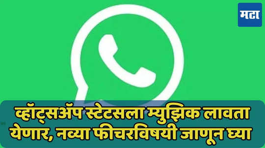 WhatsApp Status सोबत आवडते गाणे लावा, नव्या फीचरविषयी जाणून घ्या