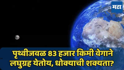 पृथ्वीला धोका? 83 हजार किमी वेगाने लघुग्रह येतोय, डायनासोरसारखा ऱ्हास होणार?