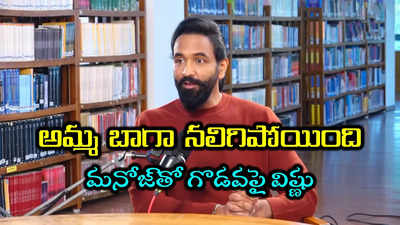 మా అమ్మ ఎప్పుడు కొడుతుందా అని భయంగా ఉంది.. వివాదంపై మంచు విష్ణు