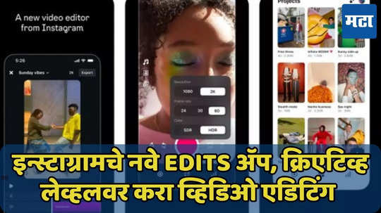 इन्स्टाग्रामचे नवे Edits अ‍ॅप, व्हिडिओ एडिट करणाऱ्यांसाठी खास, जाणून घ्या