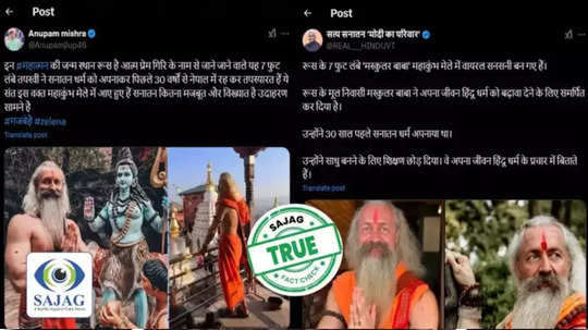 Fact check: महाकुंभात दिसणारे 'मस्क्युलर बाबा' खरंच रशियातील आहेत का? सत्य काय?