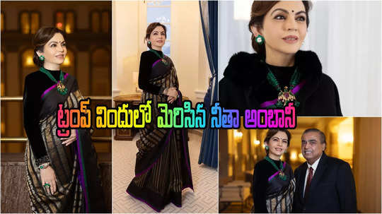 Donald Trump Nita Ambani: ట్రంప్ విందులో మెరిసిన నీతా అంబానీ.. ఆ శారీ, నగల ప్రత్యేకత ఇదే..