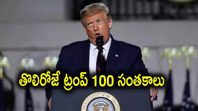 ప్రమాణ స్వీకారం చేసిన వెంటనే.. 100 ఉత్తర్వులపై డొనాల్డ్ ట్రంప్ సంతకాలు