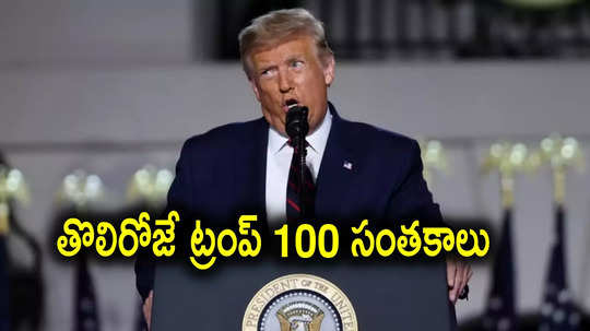 Trump Oath Taking: ప్రమాణ స్వీకారం చేసిన వెంటనే.. 100 ఉత్తర్వులపై డొనాల్డ్ ట్రంప్ సంతకాలు