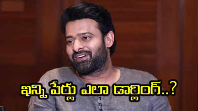 నాకు ప్రభాస్ అని అందుకే పేరు పెట్టారు.. అదే నా 'ప్ర'పంచం.. డార్లింగ్ వీడియో వైరల్