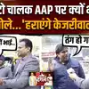 Delhi Election 2025: दिल्ली के ऑटो चालक चुनाव से पहले अरविंद केजरीवाल पर क्यों भड़क पड़े ?