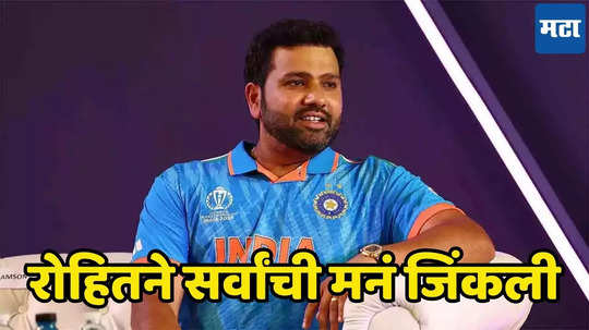 Champions Trophy पाहून रोहित शर्माची भारी रिॲक्शन, क्रिकेटचे संस्कार कसे असतात, पाहा व्हिडिओ...