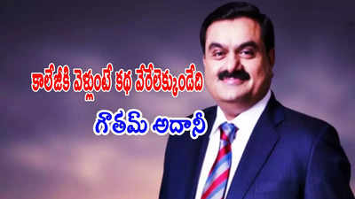 19 ఏళ్లకే 'అదానీ' వజ్రాల వ్యాపారం.. తొలి కమీషన్ ఎంతో తెలుసా?