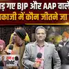 Delhi Election 2025: आपस में लड़ गए रमेश बिधूड़ी और आतिशी के समर्थक, कौन जीतेगा कालकाजी सीट ?