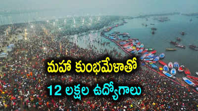 మహా కుంభమేళాతో 12 లక్షల ఉద్యోగాలు.. ఉత్తర్‌ప్రదేశ్ సర్కార్‌కూ కాసుల వర్షం