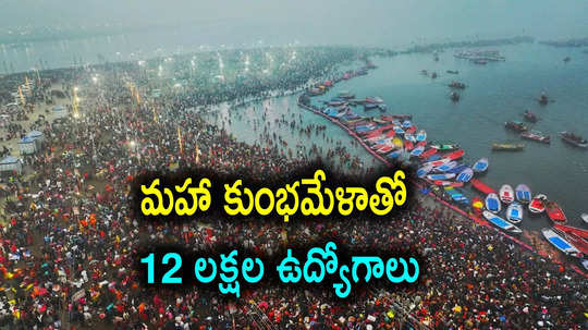 Prayagraj: మహా కుంభమేళాతో 12 లక్షల ఉద్యోగాలు.. ఉత్తర్‌ప్రదేశ్ సర్కార్‌కూ కాసుల వర్షం