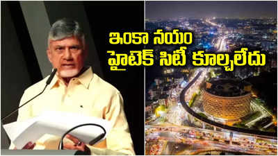 అదృష్టంకొద్దీ హైటెక్ సిటీని కూలగొట్టలేదు: ఏపీ సీఎం చంద్రబాబు నాయుడు