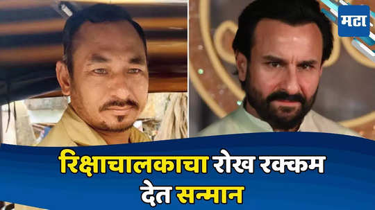 Saif Ali Khan: सैफसाठी देवदूत ठरलेल्या रिक्षाचालकाचा रोख रक्कम देऊन खास सन्मान, कोणी दिली कौतुकाची थाप?