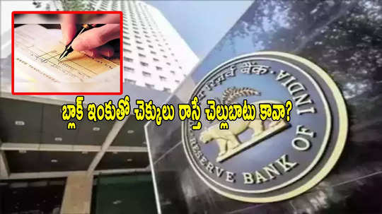 RBI: బ్లాక్ ఇంకుతో రాస్తే చెక్కు చెల్లదా? కేంద్రం క్లారిటీ.. ఏం చెప్పిందంటే?