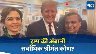 Donald trump: ट्रम्प की अंबानी? कोण सर्वाधिक श्रीमंत? अमेरिकेच्या अध्यक्षांची संपत्ती नेमकी किती?