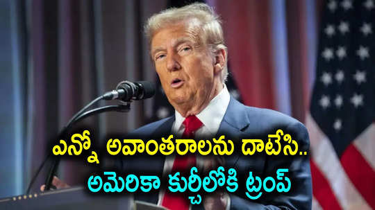 Trump 2.0: అమెరికా అధ్యక్షుడిగా రెండోసారి డొనాల్డ్ ట్రంప్.. కేసులు, విమర్శలు, దోషి, హత్యాయత్నాలను దాటుకుని..!