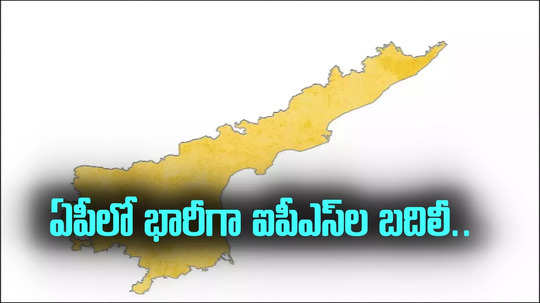 IPS Transfers: ఏపీలో భారీగా ఐపీఎస్‌ అధికారుల బదిలీలు.. తిరుపతి ఎస్పీగా ఆయనకు ఛాన్స్..