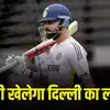 कोहली का बड़ा फैसला, 13 साल बाद खेलेंगे रणजी ट्रॉफी, किस दिन-किस टीम के खिलाफ लेंगे लोहा?