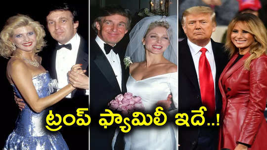 Donald Trump Wives: ముగ్గురు భార్యలు, ఐదుగురు పిల్లలు, 10 మంది మనవళ్లు, మనవరాళ్లు.. డొనాల్డ్ ట్రంప్ కుటుంబం ఇదే..!