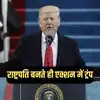 बॉर्डर पर इमरजेंसी, सेना आजाद, पनामा नहर लेंगे वापस... शपथ लेते ही अमेरिकी राष्ट्रपति ट्रंप की बड़ी बातें