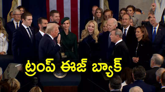 Donald Trump Speech: అమెరికా సరిహద్దుల్లో ఎమర్జెన్సీ.. ప్రమాణం వెంటనే ట్రంప్ సంచలన ప్రకటనలు