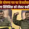 कमल का बटन न दबाना नहीं तो... केजरीवाल का बीजेपी पर अटैक