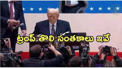 బైడెన్ లెక్కలు తేలుస్తా.. కీలక ఎగ్జిక్యూటివ్ ఆర్డర్లపై ట్రంప్ సంతకం...!