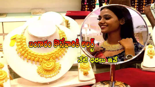 Gold Rate Today: హైదరాబాద్, విజయవాడలో ఈరోజు బంగారం ధరలు.. 10 గ్రాముల రేటు ఎంతుందంటే?