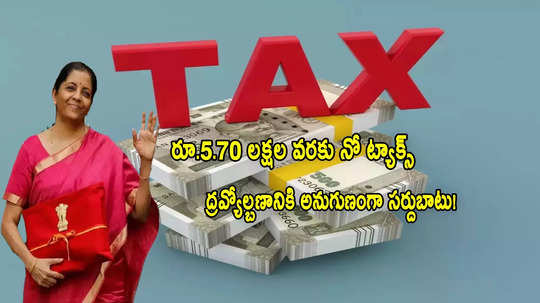 Income Tax: పాత పన్ను విధానంలో రూ.5.70 లక్షల వరకు నో ట్యాక్స్.. కేంద్రానికి జీటీఆర్ఐ సూచనలు!