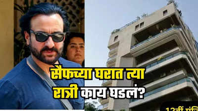 Saif Ali Khan : सैफ अली खानने चोराला पाहताच लढवलेली शक्कल अंगलट, चाकूचे थेट पाठीत वार... काय घडलं?