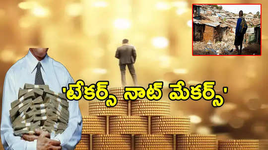 Takers Not Makers: పేదల సంఖ్య మారలే.. కానీ, కుబేరుల సంపద రూ.1275 లక్షల కోట్లు!