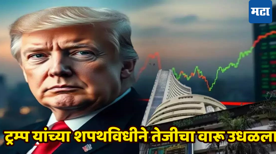 Stock Market: अमेरिकेत ‘ट्रम्प’ पर्वाची सुरुवात, शेअर बाजारात जल्लोष; मार्केटची ‘मंगलमय’ सुरुवात