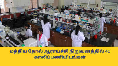 Central Govt Jobs : மத்திய தோல் ஆராய்ச்சி நிறுவனத்தில் 41 காலிப்பணியிடங்கள்; ஐடிஐ முடித்தவர்கள் விண்ணப்பிக்கலாம்