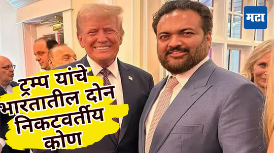 Donald Trump यांचे भारतातील दोन विश्वासू, शपथविधी सोहळ्यावर नजरा खिळल्या... १३ वर्ष जुनं नातं