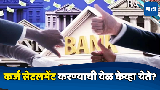 कर्जाच्या जाळ्यात अडकलात? Loan Settlement करण्यापूर्वी ही बातमी एकदा वाचा, आयुष्यभर भोगावा लागेल परिणाम