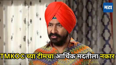 'तो अगदी मरायला टेकलाय' TMKOC च्या सोढीची हालत खराब, मैत्रिणीने केली ३३ लाखांची मदत पण...