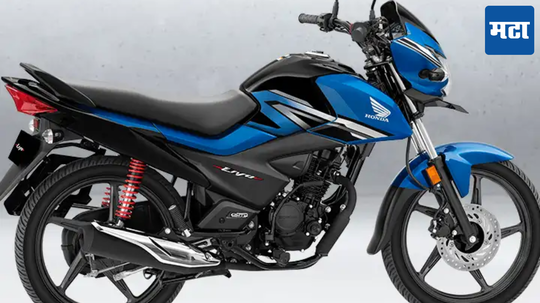 2025 Honda Livo इंडियात लाँच; किंमत, फीचर्ससह जाणून घ्या मायलेज डिटेल्स