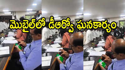 అనంతపురం: ప్రభుత్వ అధికారి పాడుపని.. మొబైల్‌లో గుట్టుగా పని కానిచ్చేస్తున్నాడు, వీడియోతో అడ్డంగా బుక్