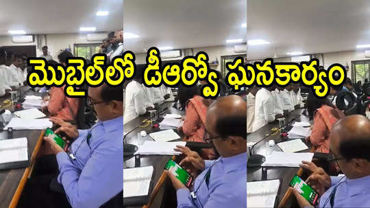 అనంతపురం: ప్రభుత్వ అధికారి పాడుపని.. మొబైల్‌లో గుట్టుగా పని కానిచ్చేస్తున్నాడు, వీడియోతో అడ్డంగా బుక్