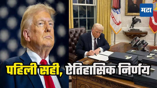 Donald Trump : अध्यक्षपदाची सूत्र हाती घेताच ट्रम्प सरकारचा झटका, अमेरिकन नागरिकत्वाबद्दल मोठा निर्णय