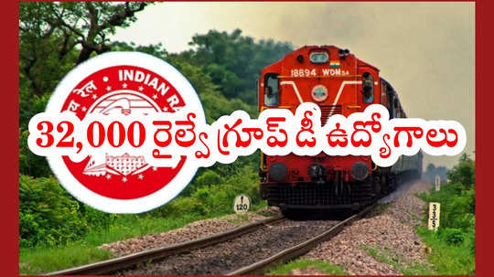 RRB Group D Recruitment 2025: 32,438 రైల్వే గ్రూప్‌ డీ ఉద్యోగాలు.. అప్లికేషన్‌ ప్రాసెస్‌ ప్రారంభం