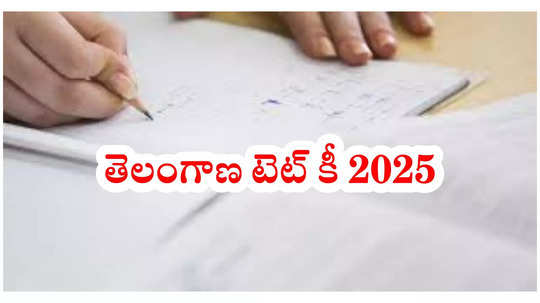 TS TET Answer Key 2025: తెలంగాణ టెట్‌ కీ విడుదల.. లింక్‌ ఇదే