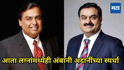 Ambani VS Adani लग्नात श्रीमंतीची चढाओढ! अंबानींनी जस्टीन बिबरला आणलं तर गौतम अदानी आणणार....