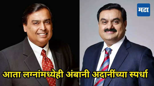 Ambani VS Adani लग्नात श्रीमंतीची चढाओढ! अंबानींनी जस्टीन बिबरला आणलं तर गौतम अदानी आणणार....