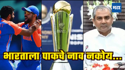 Champions Trophy आधी पाकिस्तानचा रडीचा डाव, PCB ची ICC कडे धाव; BCCI मात्र ठाम, पाकचं नाव नकोच...